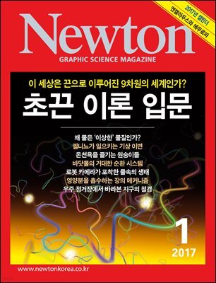 월간 뉴턴 Newton 2017년 1월호