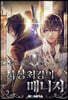 사상 최강의 매니저 08권