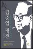 김준엽 평전