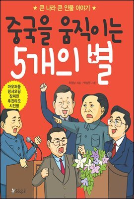 중국을 움직이는 5개의 별