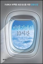 비행기에서 10시간