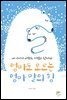 엄마도 모르는 엄마 말의 힘