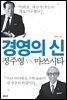 경영의 신 정주영 VS. 마쓰시타