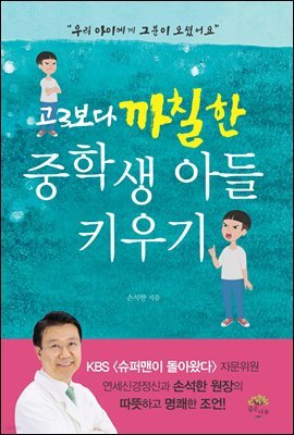 고3보다 까칠한 중학생 아들 키우기