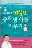고3보다 까칠한 중학생 아들 키우기