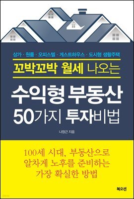 꼬박꼬박 월세 나오는 수익형부동산 50가지 투자비법