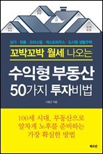 꼬박꼬박 월세 나오는 수익형부동산 50가지 투자비법