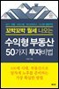 꼬박꼬박 월세 나오는 수익형부동산 50가지 투자비법