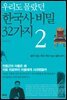 우리도 몰랐던 한국사 비밀 32가지 2