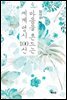 장석주 시인의 마음을 흔드는 세계 명시 100선