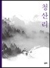 청산리