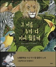 그 이름 누가 다 지어 줬을까