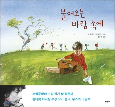 불어오는 바람 속에