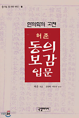 허준 동의보감 입문