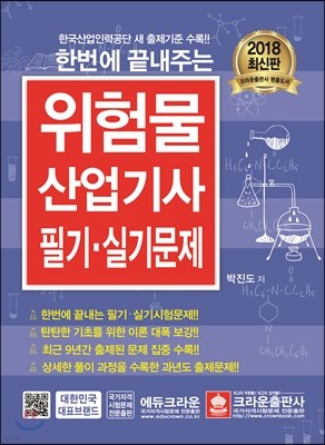 2018 한번에 끝내주는 위험물 산업기사 필기·실기