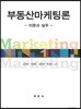 부동산마케팅론