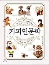커피인문학