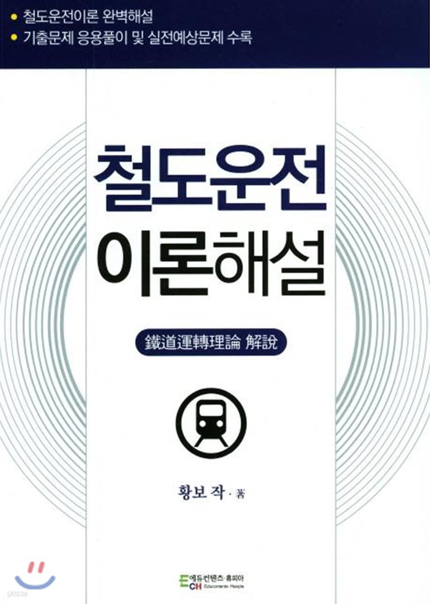 철도운전 이론해설