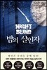 밤의 살인자