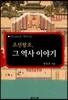 조선왕조, 그 역사 이야기