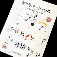 슬기롭게 사이좋게 : 초등 교과서 속 한글 이야기 (2016 기획특별전) = Let&#39;s do it together: learning society through Hangeul textbooks 