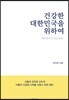 건강한 대한민국을 위하여