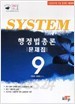 9급 SYSTEM행정법 총론 문제집-2007