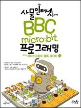 사물인터넷을 위한 BBC micro:bit 프로그래밍