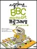 사물인터넷을 위한 BBC micro:bit 프로그래밍
