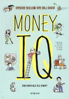 어린이와 청소년을 위한 머니 아이큐