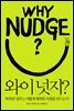 와이 넛지?