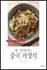 한 그릇에 담는 중국 가정식