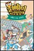 올빼미 시간 탐험대 5