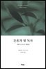 은유가 된 독자