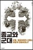 종교와 군대