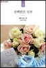 선택받은 신부