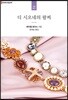 디 시오네의 팔찌