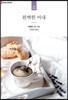 완벽한 아내