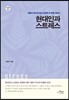 현대인과 스트레스