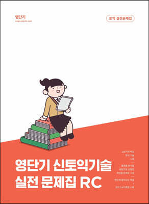 영단기 신 토익기술 실전 문제집 RC