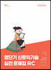 영단기 신 토익기술 실전 문제집 RC