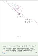 나의 안부를 나에게 물었다