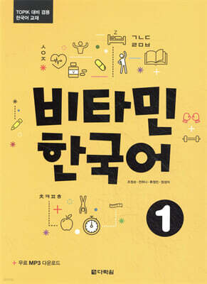 비타민 한국어 1