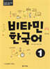 비타민 한국어 1