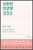 심플한 건강법 333