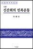 신판 신간회의 민족운동