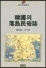 한국의 낙도민속지