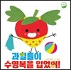 과일들이 수영복을 입었어!