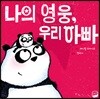 나의 영웅, 우리 아빠