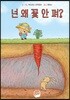 넌 왜 꽃 안 펴?